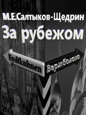cover image of За рубежом
